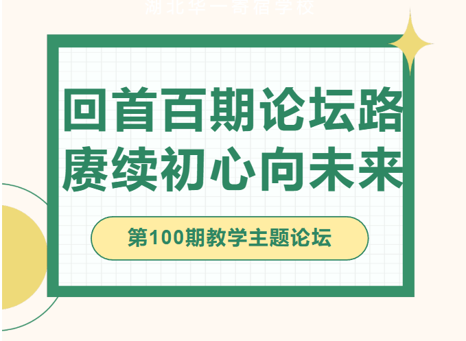 回首百期论坛路,赓续初心向未来 回首百期论坛路,赓续初心向未来
